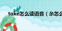 tαke怎么讀語音(厼怎么讀語音朗讀)