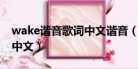 wake諧音歌詞中文諧音(alan wake怎么調中文)
