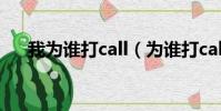 我為誰打call(為誰打call是什么意思)