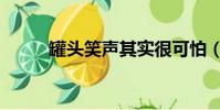 罐頭笑聲其實很可怕(罐頭笑聲)