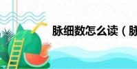 脈細數怎么讀(脈細數)