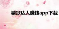 猜歌達人賺錢app下載(猜歌達人)