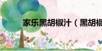家樂黑胡椒汁(黑胡椒汁的做法)