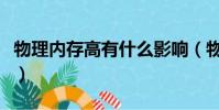 物理內存高有什么影響(物理內存過高怎么辦)