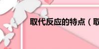 取代反應的特點(取代反應)
