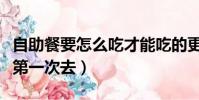 自助餐要怎么吃才能吃的更多(自助餐怎么吃第一次去)