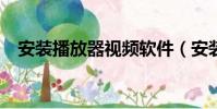 安裝播放器視頻軟件(安裝qvod播放器)