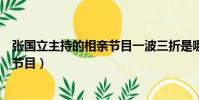 張國立主持的相親節目一波三折是哪期(張國立主持的相親節目)