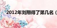 2012年劉翔得了第幾名(2012年劉翔)