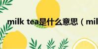 milk tea是什么意思(milky是什么意思)
