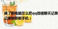 換了新電腦怎么把qq微信聊天記錄轉移到新電腦(qq聊天記錄轉移新手機)