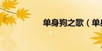 單身狗之歌(單身狗)