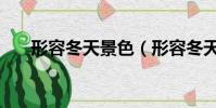形容冬天景色(形容冬天景色的成語)