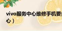 vivo服務中心維修手機要多久(vivo服務中心)