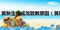 黃秋生向成龍致歉原因(黃秋生向成龍致歉)