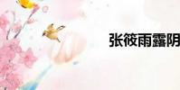 張筱雨露陰