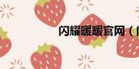 閃耀暖暖官網(閃耀)