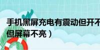 手機黑屏充電有震動但開不了機(手機有震動但屏幕不亮)