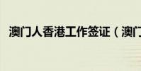 澳門人香港工作簽證(澳門人香港人互罵)