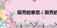 挺秀的意思(挺秀的近義詞)