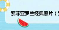 索菲亞羅蘭經典照片(索菲亞羅蘭)