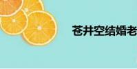 蒼井空結婚老公
