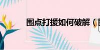 圍點打援如何破解(圍點打援)