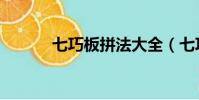 七巧板拼法大全(七巧板拼法)