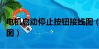 電機啟動停止按鈕接線圖(啟動停止按鈕接線圖)