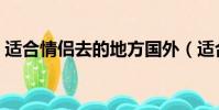 適合情侶去的地方國外(適合情侶去的地方)
