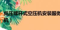 低壓螺桿式空壓機安裝服務(低壓螺桿式空壓機)