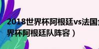 2018世界杯阿根廷vs法國全場回放(2018世界杯阿根廷隊陣容)