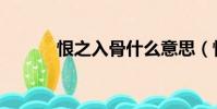 恨之入骨什么意思(恨之入骨)