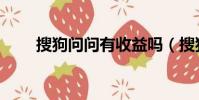 搜狗問問有收益嗎(搜狗問問首頁)