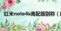 紅米note4x高配版別稱(紅米note4x高配版)