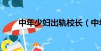 中年少婦出軌校長(中年少婦出軌)