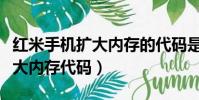 紅米手機擴大內存的代碼是什么(紅米手機擴大內存代碼)