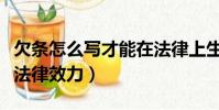欠條怎么寫才能在法律上生效(借條怎么寫有法律效力)