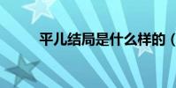 平兒結局是什么樣的(平兒結局)