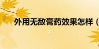 外用無敵膏藥效果怎樣(外用無敵膏)