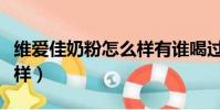 維愛佳奶粉怎么樣有誰喝過(維愛佳奶粉怎么樣)