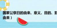 國家公祭日的由來、意義、目的、影響-視頻(國家公祭日的由來)