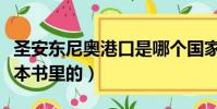 圣安東尼奧港口是哪個國家的(安東尼奧是哪本書里的)