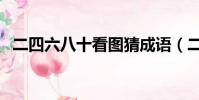 二四六八十看圖猜成語(二四六八十成語)