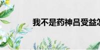 我不是藥神呂受益怎么死的