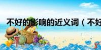 不好的影響的近義詞(不好意思的近義詞)