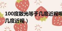 100度散光等于幾度近視呢(100度散光等于幾度近視)