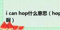 i can hop什么意思(hop的mv是什么意思啊)