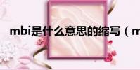 mbi是什么意思的縮寫(mbi是什么意思)