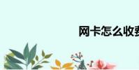 網卡怎么收費